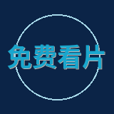 免费看片